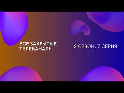 Видео: ВСЕ закрытые телеканалы! 2 СЕЗОН, 7 серия