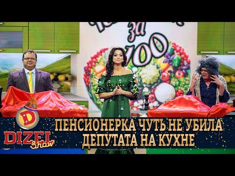 Видео: Пенсионерка чуть не убила Депутата на кухне | Дизель cтудио, приколы 2020