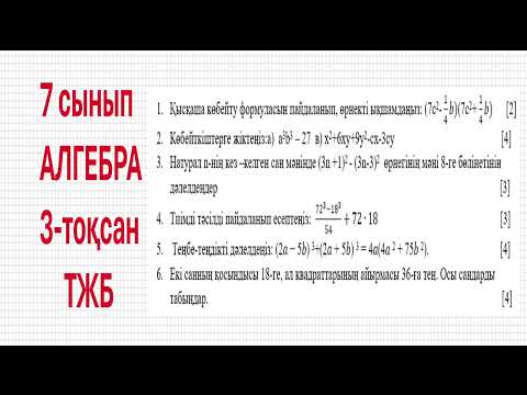Видео: 7 сынып АЛГЕБРА ТЖБ 3-тоқсан