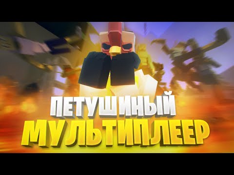 Видео: АЛЁША777К ИЗ ЧИКЕН ГАНА ВРЫВАЕТСЯ  В МУЛЬТИПЛЕЕР ГОРЕ БОКС 15.16.5 🐔