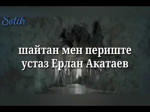 Видео: шайтан мен периште Ерлан Акатаев