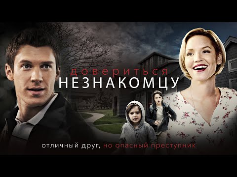 Видео: Довериться незнакомцу | Его коварный план оставит мать-одиночку без защиты! 💔 СМОТРЕТЬ ФИЛЬМ