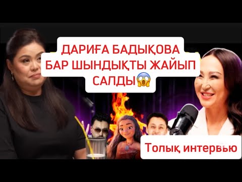 Видео: ДАРИҒА БАДЫҚОВА БАР ШЫНДЫҚТЫ АШЫП АЙТТЫ🤯#rek #рекомендации #дариғабадықова #даригабадыкова 