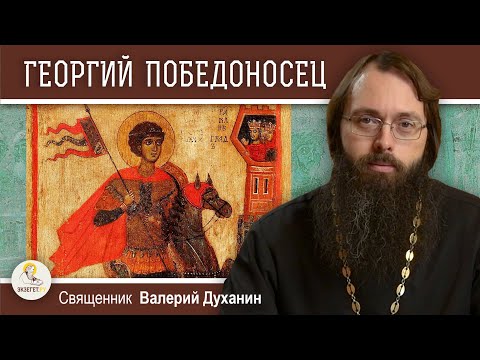 Видео: ГЕОРГИЙ  ПОБЕДОНОСЕЦ. Священник Валерий Духанин