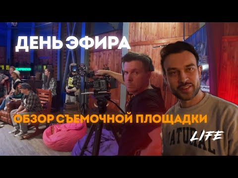 Видео: Live #6 | Последние подготовки. Встреча со SnailKick. Эфир.