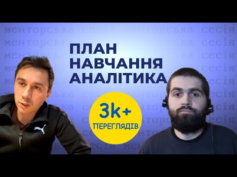 Видео: [UA] Дисципліни для аналітика | План навчання | Недоліки комплексних курсів | Відповідальність менті