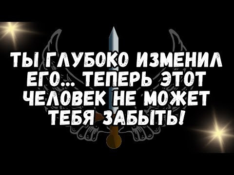 Видео: Ты глубоко изменил его    Теперь этот человек не может тебя забыть!