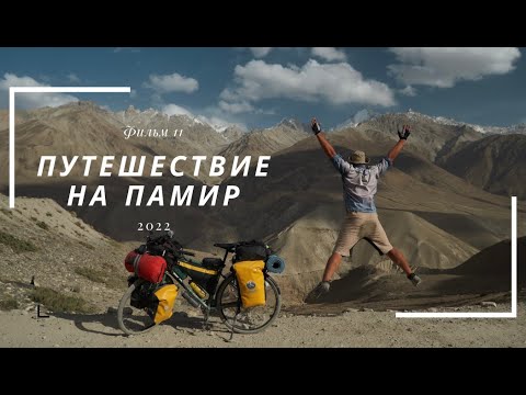 Видео: Велопутешествие на Памир. Фильм одиннадцатый.