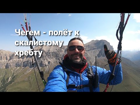 Видео: Чегем, полёт к скалистому хребту.
