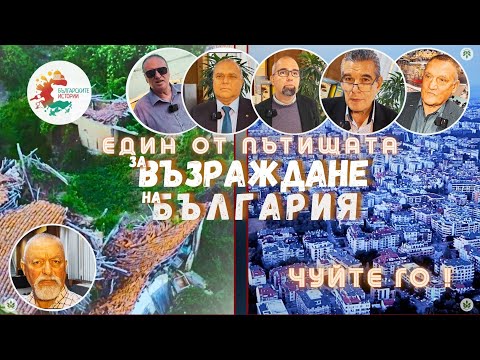 Видео: Чуйте как може да се възроди България,така че хората по места да живеят по-добре и да не бягат оттам