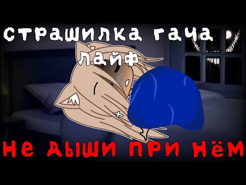 Видео: °• Страшилка Gacha Life : " Не дыши при нём " •° 😔