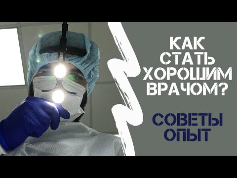 Видео: Как стать успешным ВРАЧОМ? Мой опыт и советы.