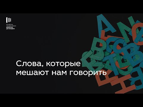 Видео: Слова, которые мешают нам говорить