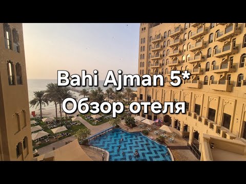 Видео: Обзор отеля Bahi Ajman 5*. Стоит ли ехать в ОАЭ летом?