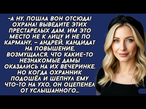 Видео: *-А ну, пошла вон отсюда! Охрана! Выведите этих престарелых дам. Но когда охранник подошёл и шепнул