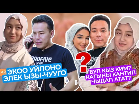 Видео: ЭМНЕ БОЛДУ?😳ҮЙЛӨНӨ ЭЛЕК ЫЗЫ-ЧУУСУ ЧЫКТЫ🥺КАНАТ МУРУН ҮЙЛӨНГӨНБҮ?🤯