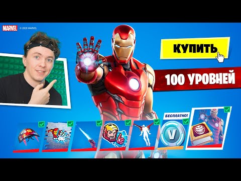 Видео: Купил 100 УРОВНЕЙ Боевого пропуска 14 Сезона в Фортнайт x Marvel