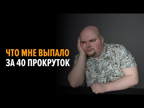 Видео: Что мне выпало за 40 прокруток в лавке конфет?