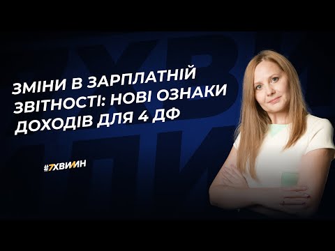 Видео: Зміни в зарплатній звітності: нові ознаки доходів для 4 ДФ