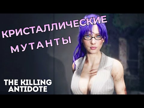Видео: КРИСТАЛЛИЧЕСКИЕ МУТАНТЫ ▶ The Killing Antidote  ▶ Глава II Часть 4
