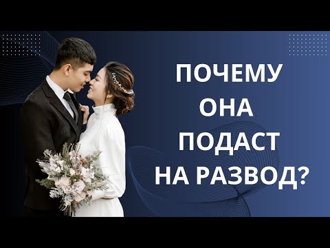 Видео: ЖЕНА С ТОБОЙ РАЗВЕДЁТСЯ, ЭТО ДЕЛО ВРЕМЕНИ. ПОЧЕМУ?