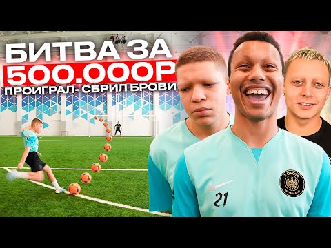 Видео: БИТВА за 500.000 РУБЛЕЙ #2 ПРОИГРАЛ - СБРИЛ БРОВИ