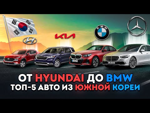 Видео: От Hyundai до BMW: ПОКУПАЕМ авто из Южной Кореи!