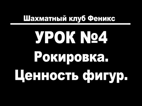 Видео: Урок 4. Рокировка. Ценность фигур.
