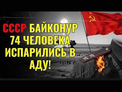 Видео: Катастрофа Байконура 1960: Почему СССР Убил 74 Человека и Скрыл Это?