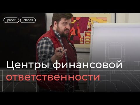Видео: Нужна ли вам децентрализованная компания?  Илья Балахнин о «Центрах финансовой ответственности»