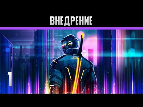 Видео: Cyberika Прохождение на андроид #1 Внедрение