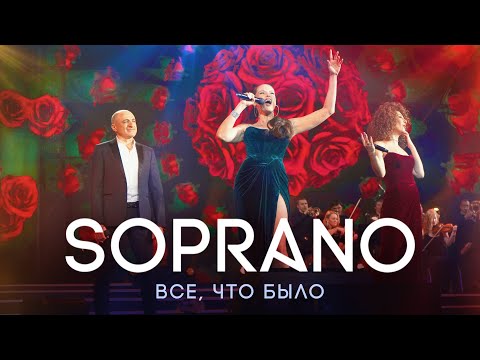 Видео: SOPRANO Турецкого – Все, что было (Кремль, Юбилей Маэстро)