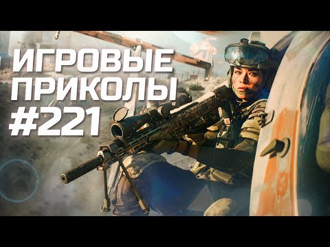 Видео: Игровые приколы #221  | Приколы из игр 2024 | Баги, Приколы, Фейлы, Смешные Моменты в Играх.exe