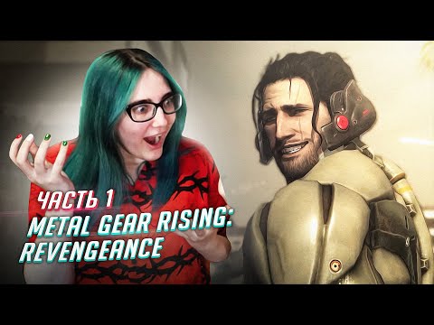 Видео: Прохождение METAL GEAR RISING: REVENGEANCE ч1