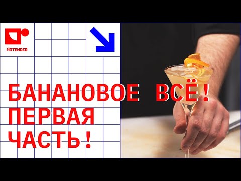 Видео: БАНАНОВОЕ ВСЁ! ПЕРВАЯ ЧАСТЬ! #artenderproject #проектартендер #cocktails #bartender #бармен