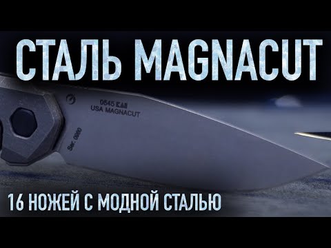 Видео: Почему все говорят о стали MagnaCut? 16 ножей из самой модной ножевой стали