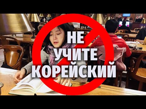 Видео: ПОЧЕМУ НЕ НУЖНО УЧИТЬ КОРЕЙСКИЙ ЯЗЫК