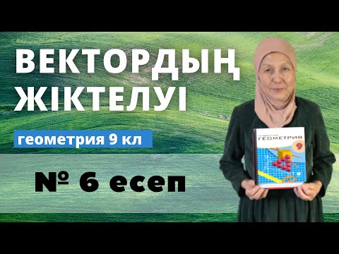 Видео: Вектордың жіктелуі. Геометрия 9 сынып 6 есеп