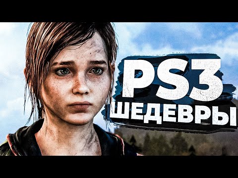 Видео: 50 ЛУЧШИХ ИГР для PS3 в 2024!