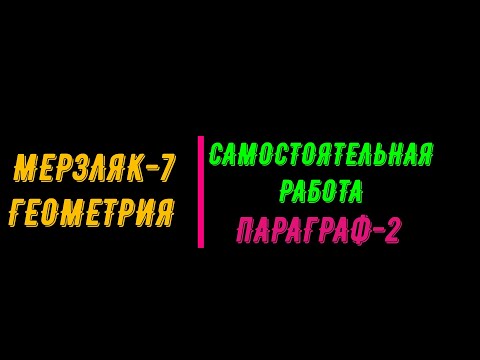 Видео: МЕРЗЛЯК-7. САМОСТОЯТЕЛЬНАЯ РАБОТА. ПАРАГРАФ-2