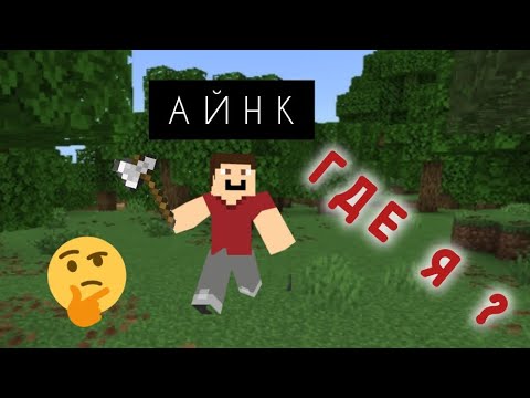 Видео: Я заблудился в лесу в Майнкрафт 