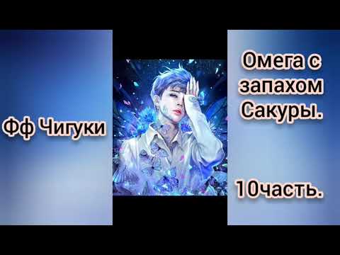 Видео: 🌸Омега с запахом Сакуры🌸10часть🌸Омегаверс🌸Чигуки💖