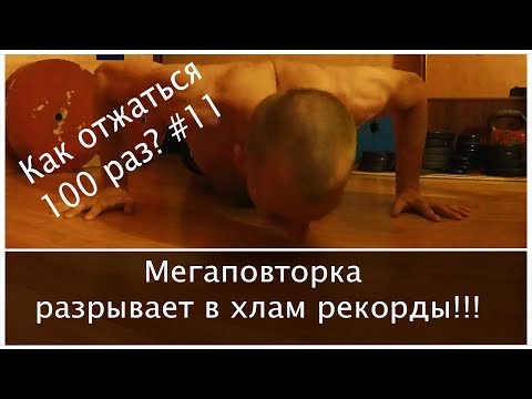 Видео: Как отжаться 100 раз? №11. МЕГАПОВТОРКА разносит в хлам старые рекорды
