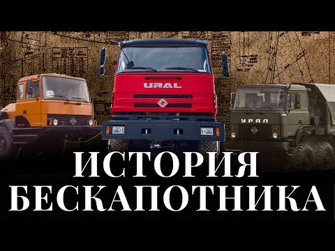 Видео: УРАЛ Бескапотный: IVECO, Амфибии и Бронированные кабины