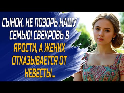 Видео: Сынок, не позорь нашу семью! жених отказывается от невесты - любовные истории, аудио рассказы