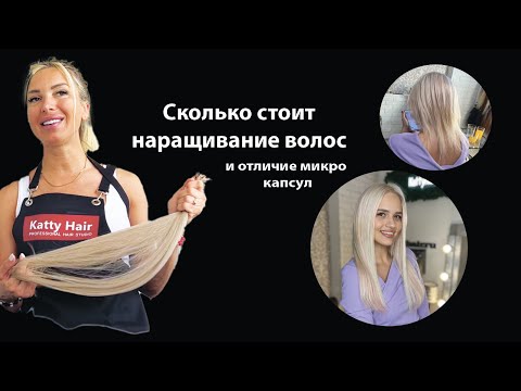 Видео: Сколько должно стоить наращивание волос и виды капсул