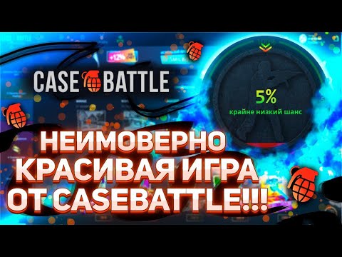 Видео: Невероятно красивая игра от CASEBATTLE! Жёсткие и невозможные апгрейды! Деп 2500р! #casebattle