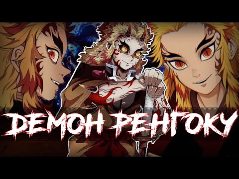 Видео: ЧТО ЕСЛИ БЫ РЕНГОКУ СТАЛ ДЕМОНОМ?! #rabashi