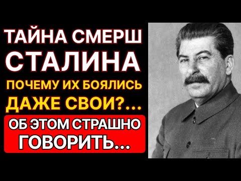 Видео: СМЕРШ - СТРАХ ВЕРМАХТА. ВСЯ ПРАВДА О СЕКРЕТНОЙ СЛУЖБЕ СТАЛИНА!