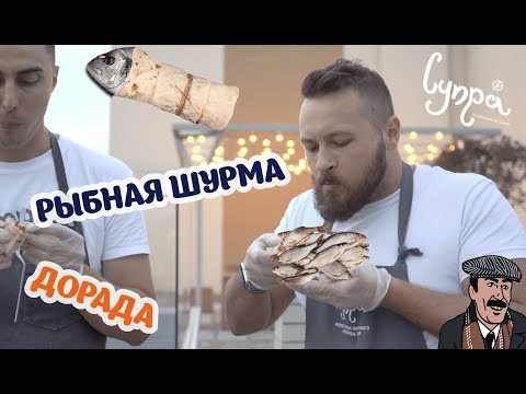 Видео: Готовим шаурму из рыбы Дорадо. Грузинские рецепты от ресторана Супра.
